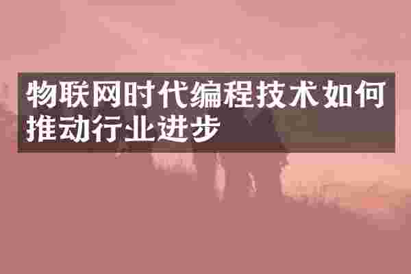 物联网时代编程技术如何推动行业进步