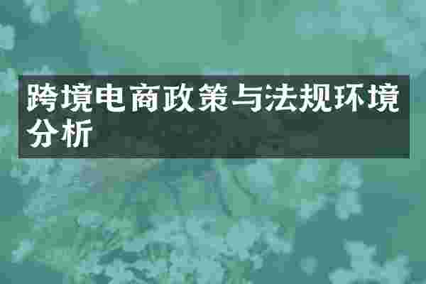 跨境电商政策与法规环境分析
