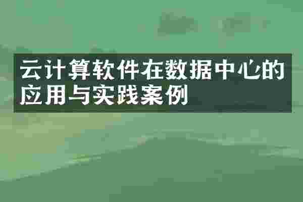 云计算软件在数据中心的应用与实践案例
