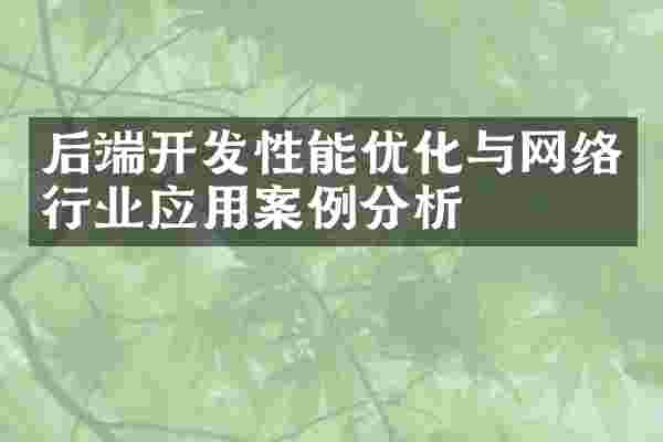 后端开发性能优化与网络行业应用案例分析