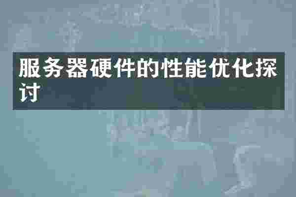服务器硬件的性能优化探讨