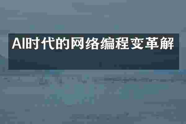 AI时代的网络编程变革解析