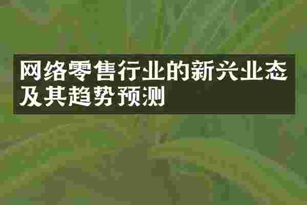 网络零售行业的新兴业态及其趋势预测