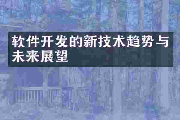 软件开发的新技术趋势与未来展望