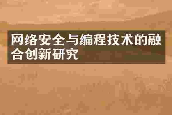 网络安全与编程技术的融合创新研究