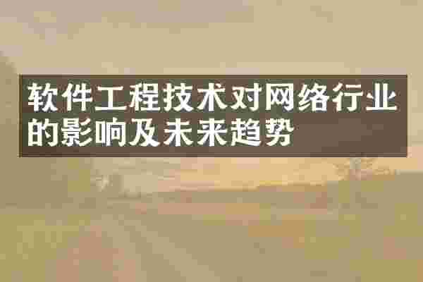 软件工程技术对网络行业的影响及未来趋势