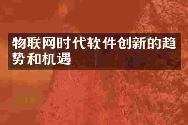 物联网时代软件创新的趋势和机遇