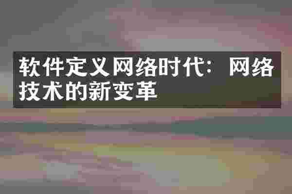 软件定义网络时代：网络技术的新变革