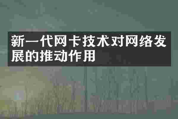 新一代网卡技术对网络发展的推动作用