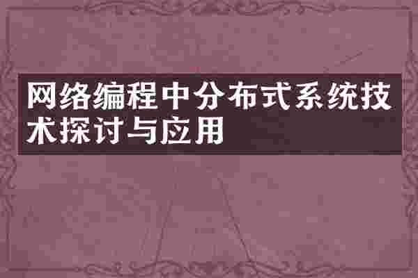 网络编程中分布式系统技术探讨与应用