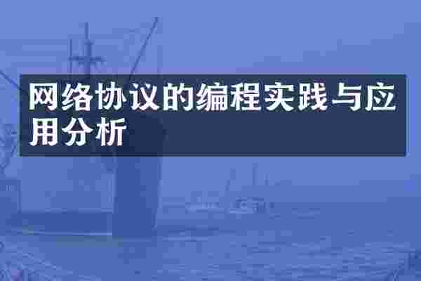 网络协议的编程实践与应用分析