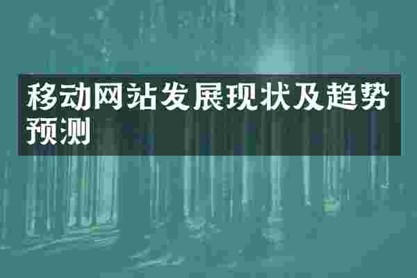 移动网站发展现状及趋势预测