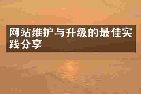 网站维护与升级的最佳实践分享