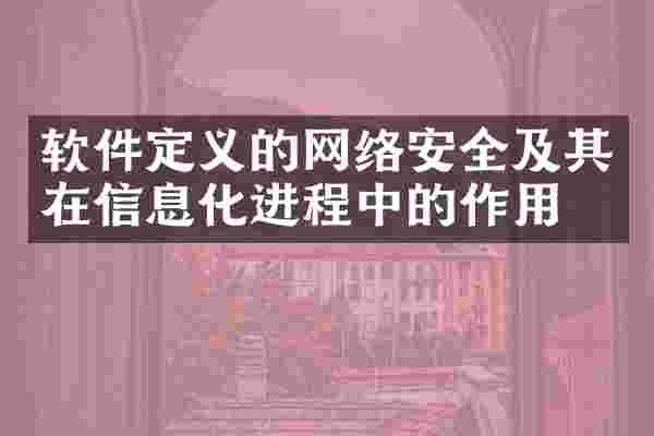 软件定义的网络安全及其在信息化进程中的作用