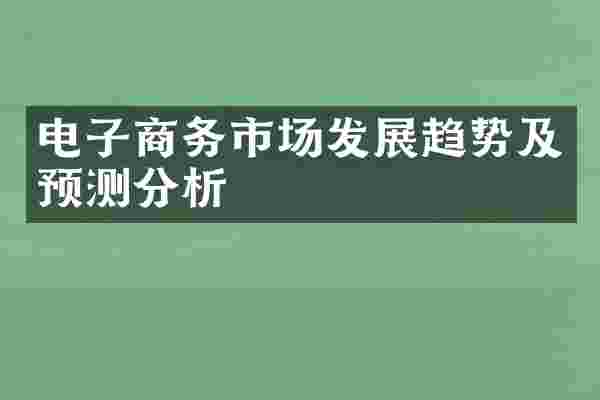 电子商务市场发展趋势及预测分析