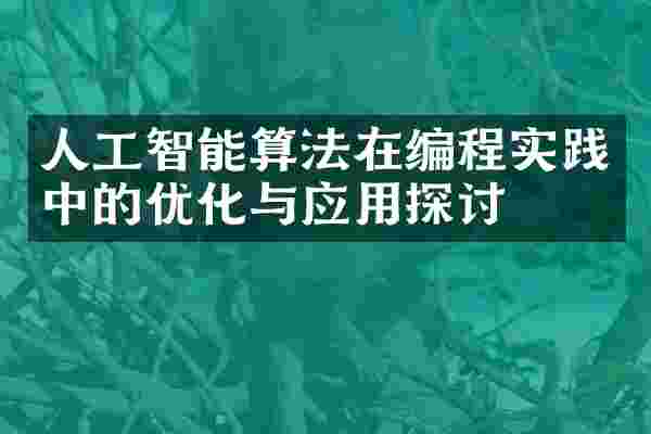 人工智能算法在编程实践中的优化与应用探讨