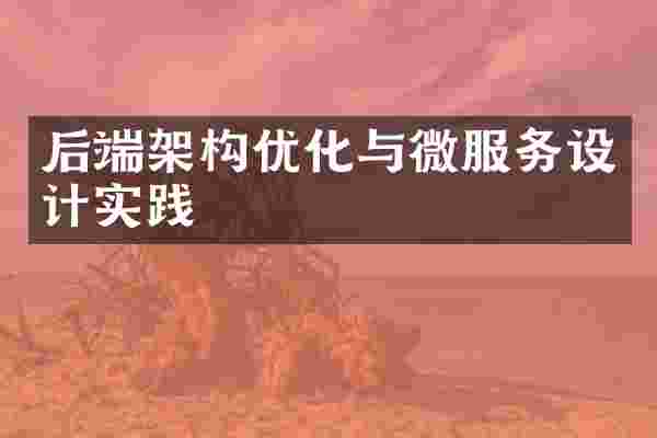 后端架构优化与微服务设计实践