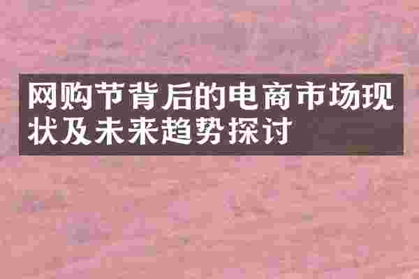 网购节背后的电商市场现状及未来趋势探讨