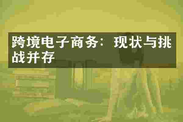 跨境电子商务：现状与挑战并存