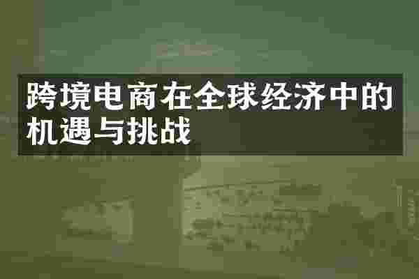跨境电商在全球经济中的机遇与挑战