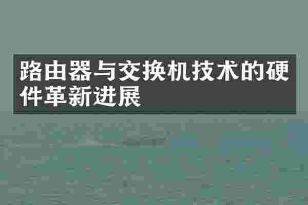 路由器与交换机技术的硬件革新进展