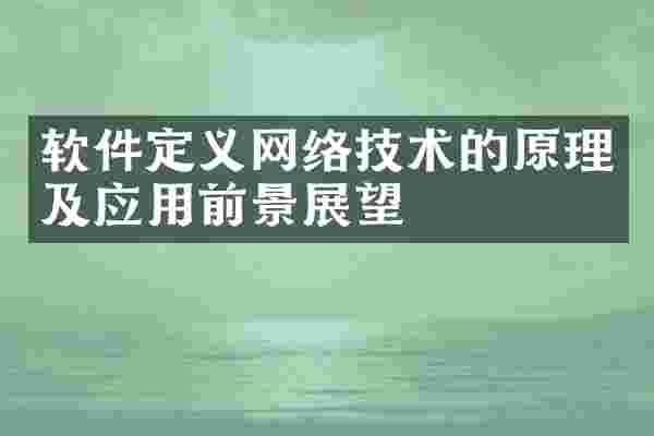 软件定义网络技术的原理及应用前景展望