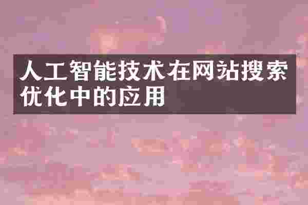 人工智能技术在网站搜索优化中的应用