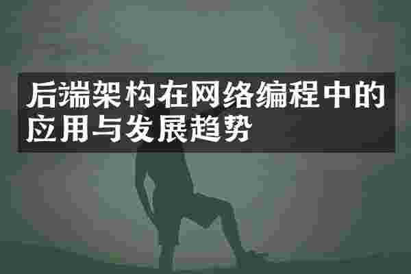 后端架构在网络编程中的应用与发展趋势