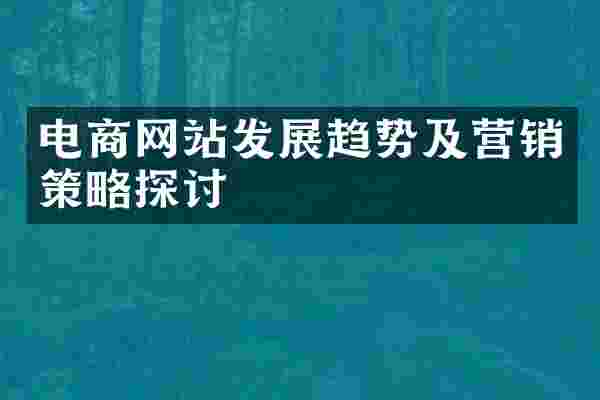 电商网站发展趋势及营销策略探讨