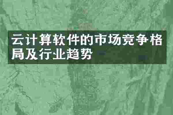 云计算软件的市场竞争格局及行业趋势