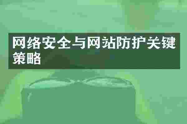 网络安全与网站防护关键策略