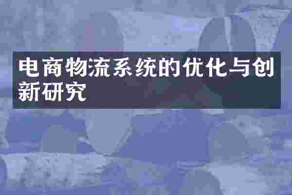 电商物流系统的优化与创新研究
