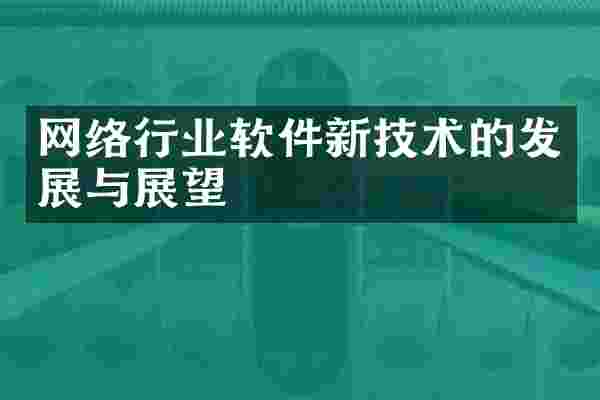 网络行业软件新技术的发展与展望
