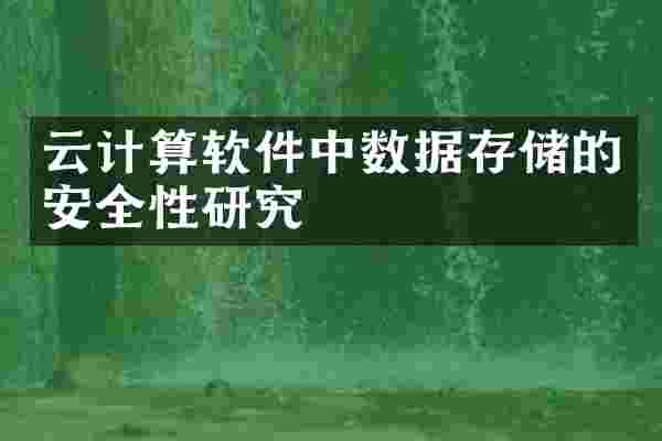 云计算软件中数据存储的安全性研究