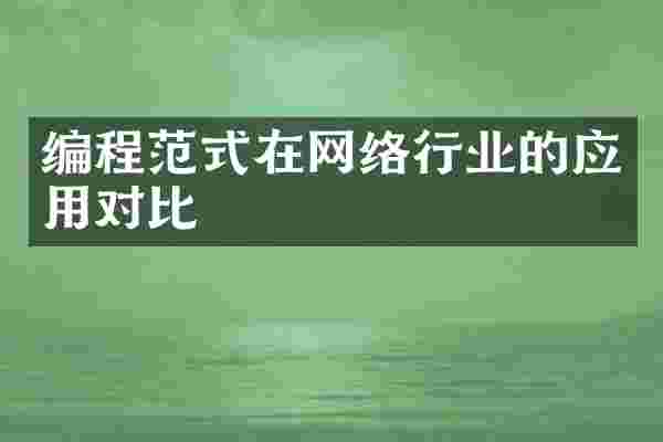 编程范式在网络行业的应用对比