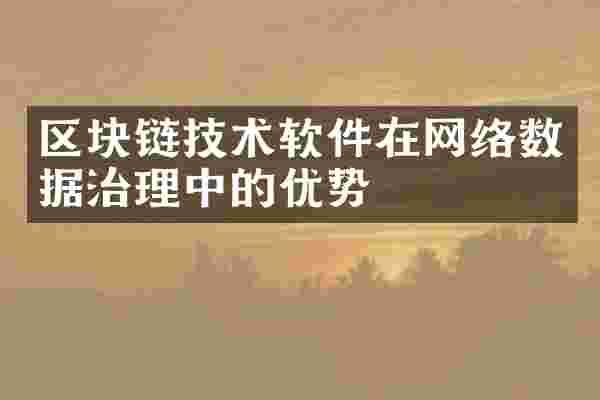 区块链技术软件在网络数据治理中的优势