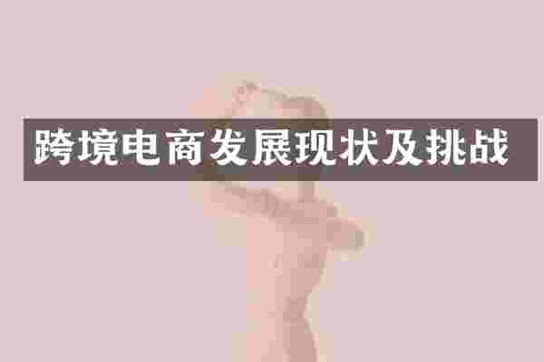 跨境电商发展现状及挑战