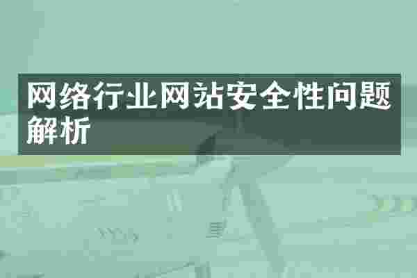 网络行业网站安全性问题解析