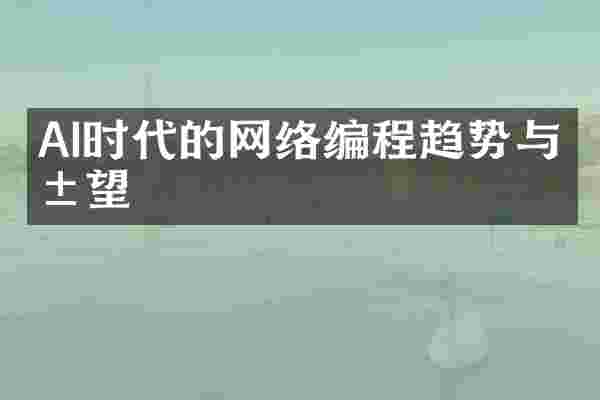 AI时代的网络编程趋势与展望
