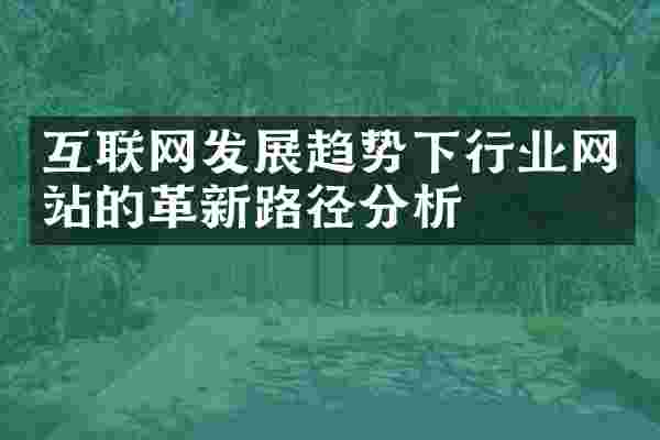 互联网发展趋势下行业网站的革新路径分析