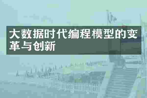 大数据时代编程模型的变革与创新