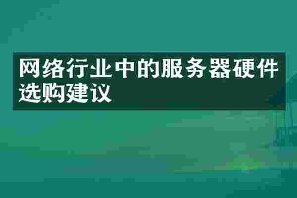 网络行业中的服务器硬件选购建议