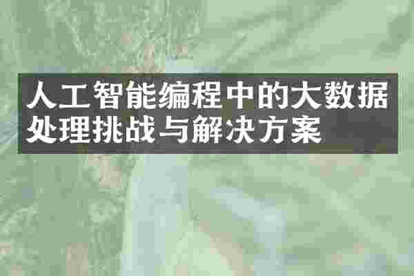 人工智能编程中的大数据处理挑战与解决方案