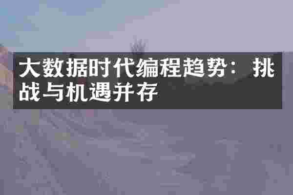 大数据时代编程趋势：挑战与机遇并存