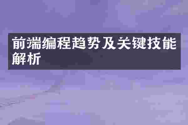 前端编程趋势及关键技能解析