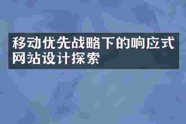 移动优先战略下的响应式网站设计探索