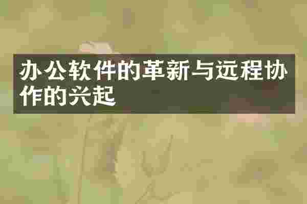 办公软件的革新与远程协作的兴起