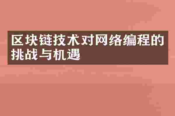 区块链技术对网络编程的挑战与机遇