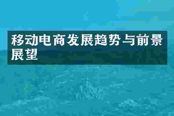 移动电商发展趋势与前景展望