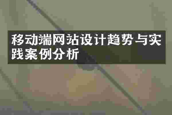 移动端网站设计趋势与实践案例分析
